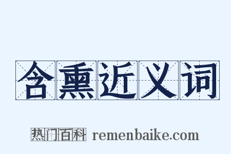 含熏近义词是什么意思的图片